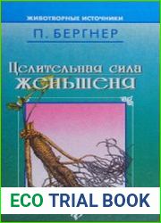 Целительная сила женьшеня и тонизирующих трав