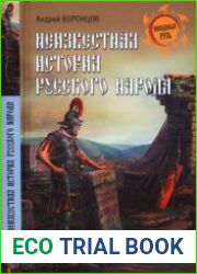 Неизвестная история русского народа. Тайна Графенштайнской надписи