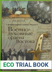 Военно-духовные ордена Востока