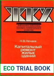 Капитальный ремонт жилых зданий