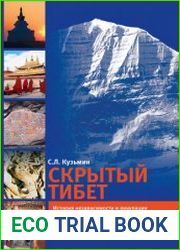 Скрытый Тибет. История независимости и оккупации