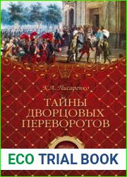 Тайны дворцовых переворотов