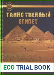 Таинственный Египет. От древности до наших дней