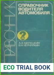 Справочник водителя автомобиля