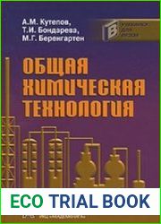 Общая химическая технология