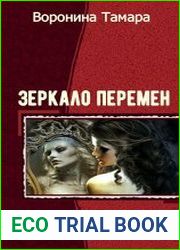 Зеркало перемен. Трилогия
