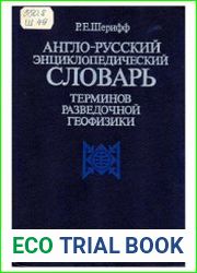 Англо-русский энциклопедический словарь терминов разведочной геофизики