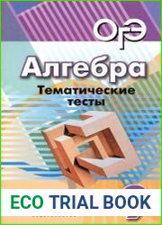 Алгебра. 9 класс. Тематические тесты