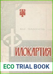 Филократия (Краткое пособие-справочник)