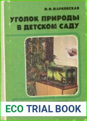 Уголок природы в детском саду. Книга для воспитателя детского сада