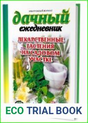 Дачный ежедневник