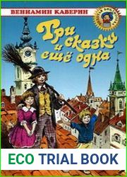 Три сказки и ещё одна (аудиокнига)