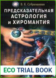 Предсказательная астрология и хиромантия