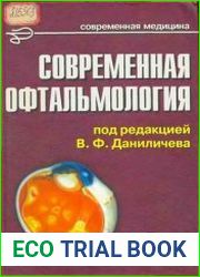 Современная офтальмология