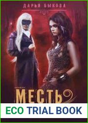 Месть Аники дес Аблес