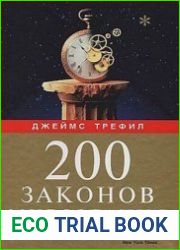 200 законов мироздания