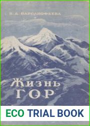 Жизнь гор