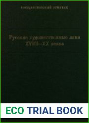 Русские художественные лаки ХVIII-ХХ веков