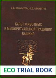 Культ животных в мифоритуальной традиции башкир
