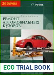 Ремонт автомобильных кузовов