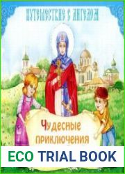 Чудесные приключения Вари и Глеба. Путешествие с Ангелом (аудиокнига)