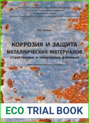 Коррозия и защита металлических материалов (структурные и химические факторы)