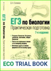 ЕГЭ по биологии. Практическая подготовка