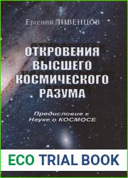 Откровения Высшего Космического Разума