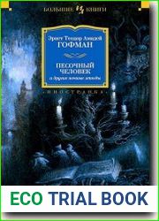 Песочный человек и другие ночные этюды