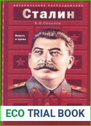 Иосиф Сталин. Власть и кровь