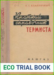 Краткий справочник термиста