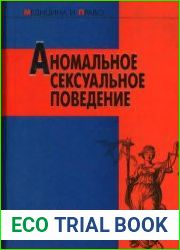 Аномальное сексуальное поведение