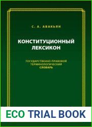 Конституционный лексикон Государственно-правовой терминологический словарь