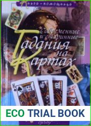 Современные и старинные гадания на картах