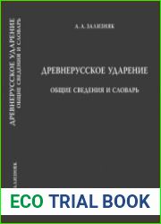 Древнерусское ударение. Общие сведения и словарь