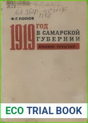 1919 год в Самарской губернии Хроника событий
