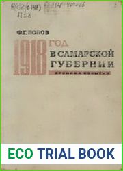 1918 год в Самарской губернии Хроника событий
