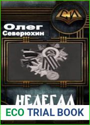 Нелегал