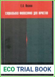 Социальная философия для юристов. Очерк истории