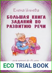 Большая книга заданий по развитию речи