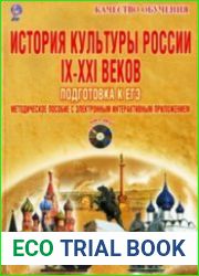 История культуры России IX—XXI веков. Теория, словарь, тесты. Подготовка к ЕГЭ