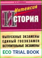 Интенсив история. Выпускные экзамены. Единый госэкзамен. Вступительные экзамены на 5+
