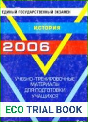 ЕГЭ-2006. История. Учебно-тренировочные материалы для подготовки учащихся
