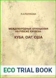 Международные отношения на рубеже XXI века Куба. ОАГ. США