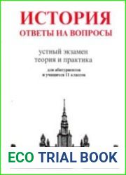 История. Ответы на вопросы. Устный экзамен, теория и практика