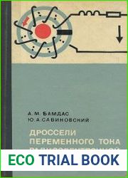 Дроссели переменного тока радиоэлектронной аппаратуры