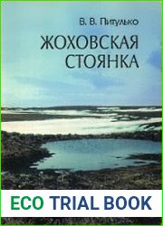 Жоховская стоянка