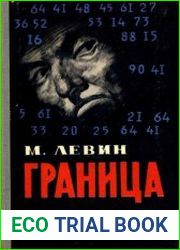 Граница Повесть и рассказы
