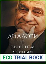 Диалоги с Евгением Ясиным
