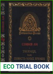 Убежище, или Повесть иных времен